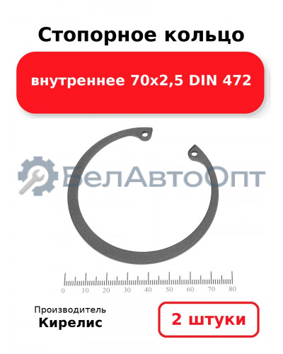 Стопорное кольцо внутреннее 70х2,5 DIN 472. Комплект 2 шт.