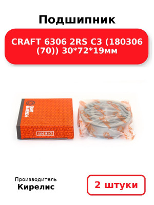 Подшипник CRAFT 6306 2RS C3 (180306 (70)) 30*72*19мм. Комплект 2(шт