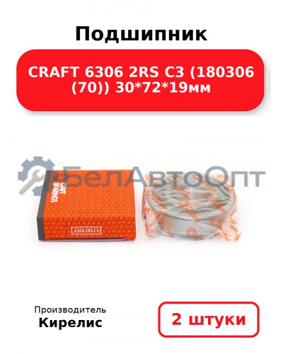 Подшипник CRAFT 6306 2RS C3 (180306 (70)) 30<em>72</em>19мм. Комплект 2(шт)