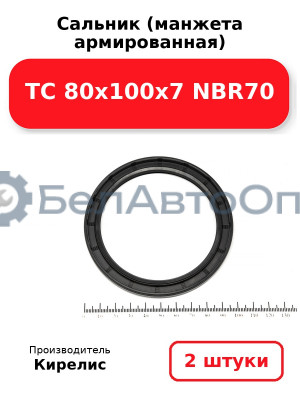 Сальник (манжета армированная) TC 80х100х7 NBR70. Комплект 2 шт.