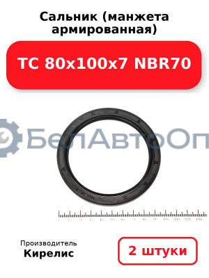 Сальник (манжета армированная) TC 80х100х7 NBR70. Комплект 2 шт.