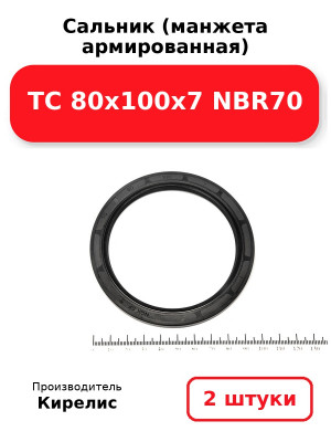Сальник (манжета армированная) TC 80х100х7 NBR70. Комплект 2(шт