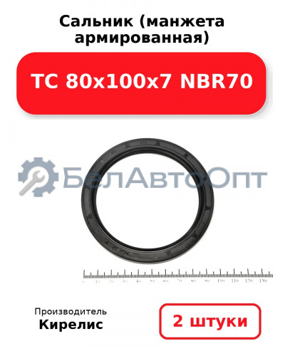 Сальник (манжета армированная) TC 80х100х7 NBR70. Комплект 2 шт.