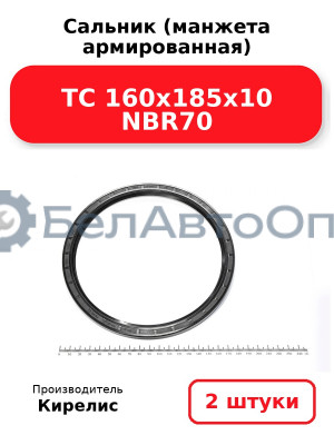 Сальник (манжета армированная) TC 160х185х10 NBR70. Комплект 2 шт.