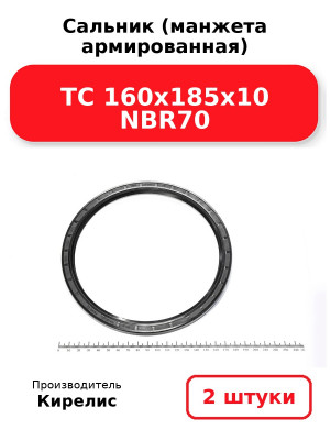 Сальник (манжета армированная) TC 160х185х10 NBR70. Комплект 2(шт