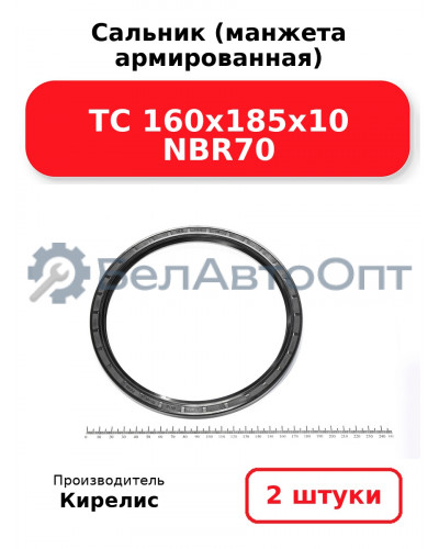 Сальник (манжета армированная) TC 160х185х10 NBR70. Комплект 2 шт.