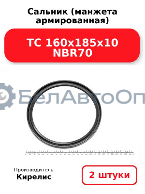 Сальник (манжета армированная) TC 160х185х10 NBR70. Комплект 2 шт.