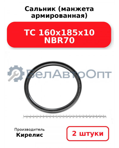 Сальник (манжета армированная) TC 160х185х10 NBR70. Комплект 2 шт.