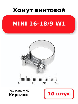 Хомут винтовой MINI 16-18/9 W1. Комплект 10(шт