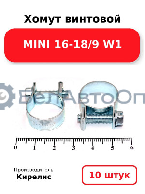 Хомут винтовой MINI 16-18/9 W1. Комплект 10 шт.