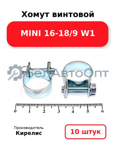 Хомут винтовой MINI 16-18/9 W1. Комплект 10 шт.