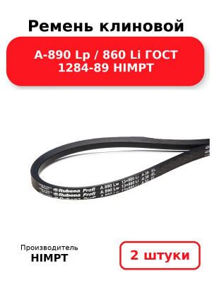 Ремень клиновой А-890 Lp / 860 Li ГОСТ 1284-89 HIMPT. Комплект 2(шт