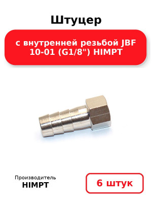Штуцер с внутренней резьбой JBF 10-01 (G1/8) HIMPT. Комплект 6(шт