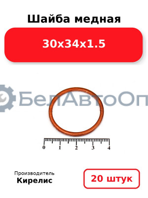 Шайба медная 30х34х1.5, комплект 20 шт.