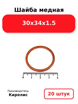 Шайба медная 30х34х1.5. Комплект 20(шт