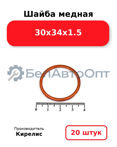 Шайба медная 30х34х1.5, комплект 20 шт.
