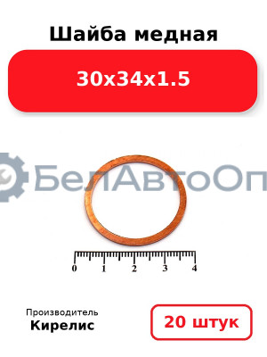 Шайба медная 30х34х1.5, комплект 20 шт.