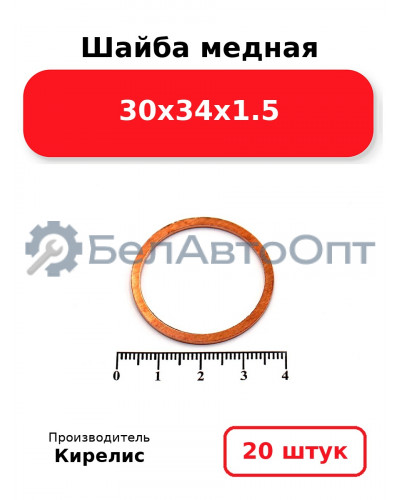 Шайба медная 30х34х1.5, комплект 20 шт.