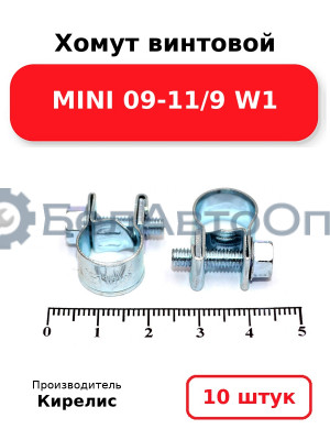 Хомут винтовой MINI 09-11/9 W1. Комплект 10(шт.