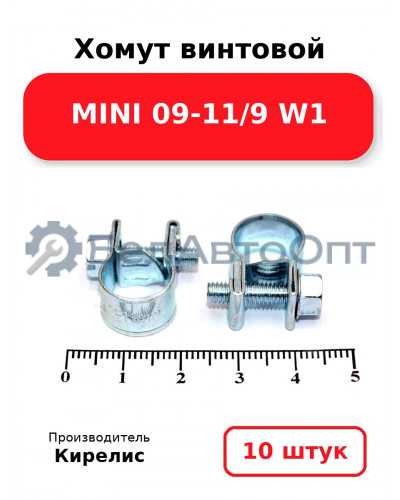 Хомут винтовой MINI 09-11/9 W1. Комплект 10(шт.