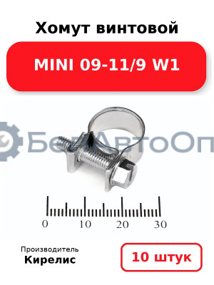 Хомут винтовой MINI 09-11/9 W1. Комплект 10(шт.