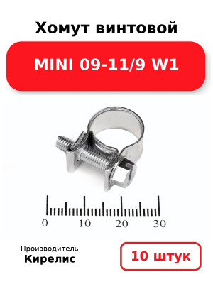 Хомут винтовой MINI 09-11/9 W1. Комплект 10(шт