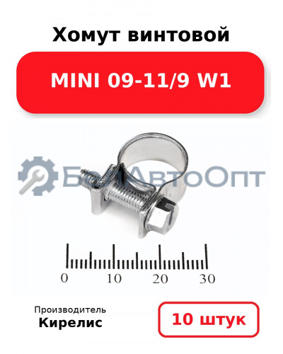 Хомут винтовой MINI 09-11/9 W1. Комплект 10(шт.