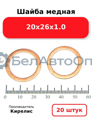 Шайба медная 20х26х1.0. Комплект 20(шт)