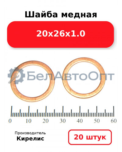 Шайба медная 20х26х1.0. Комплект 20(шт)