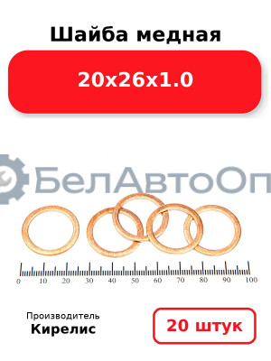 Шайба медная 20х26х1.0. Комплект 20(шт)