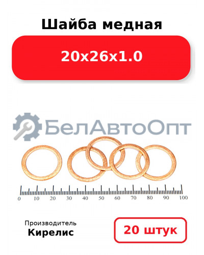Шайба медная 20х26х1.0. Комплект 20(шт)