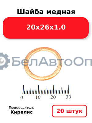 Шайба медная 20х26х1.0. Комплект 20(шт)