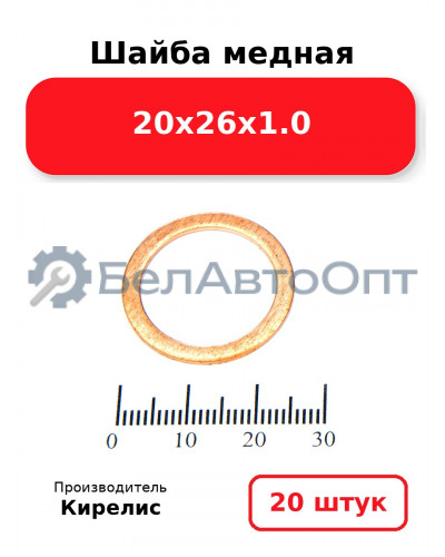 Шайба медная 20х26х1.0. Комплект 20(шт)