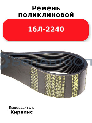 Ремень поликлиновой 16Л-2240