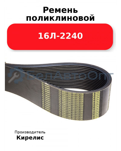 Ремень поликлиновой 16Л-2240
