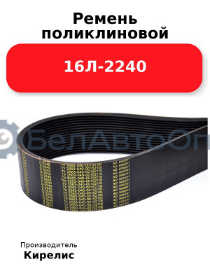 Ремень поликлиновой 16Л-2240