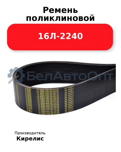Ремень поликлиновой 16Л-2240