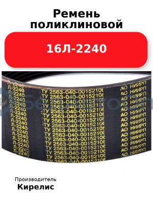 Ремень поликлиновой 16Л-2240