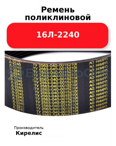 Ремень поликлиновой 16Л-2240