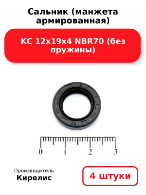 Сальник (манжета армированная) KC 12х19х4 NBR70 (без пружины). Комплект 4(шт