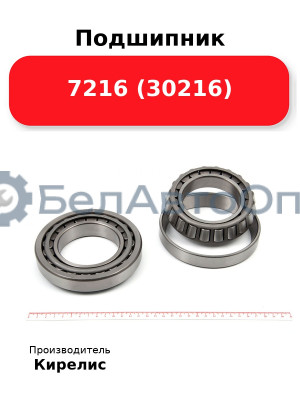 Подшипник 7216 (30216)