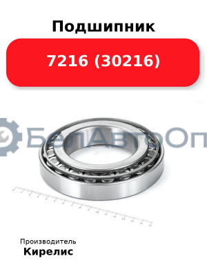 Подшипник 7216 (30216)