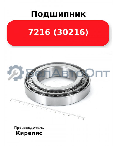 Подшипник 7216 (30216)
