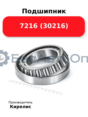 Подшипник 7216 (30216)