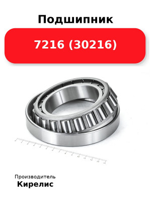 Подшипник 7216 (30216