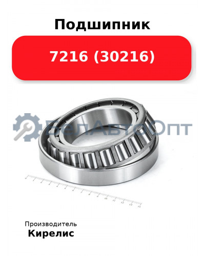 Подшипник 7216 (30216)
