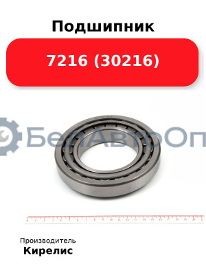 Подшипник 7216 (30216)