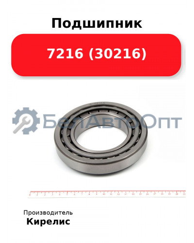 Подшипник 7216 (30216)
