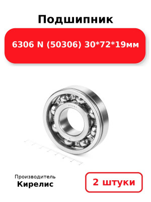 Подшипник 6306 N (50306) 30*72*19мм. Комплект 2(шт