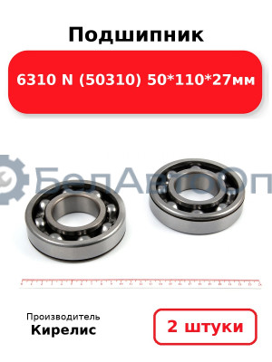 Подшипник 6310 N (50310) 50<em>110</em>27мм. Комплект 2 шт.